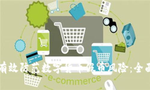 如何有效防范数字货币假币风险：全面指南