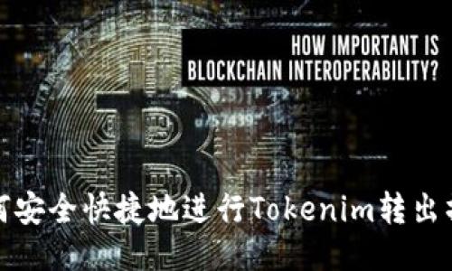 如何安全快捷地进行Tokenim转出操作