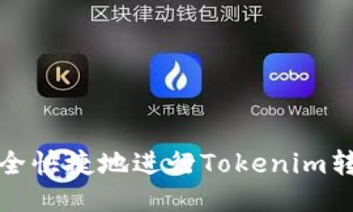 如何安全快捷地进行Tokenim转出操作