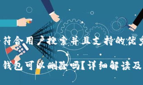 思考一个符合用户搜索并且支持的优秀

数字货币钱包可以删除吗？详细解读及注意事项