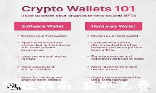 
Tokenim交易所空投指南：获取免费代币的最佳途径