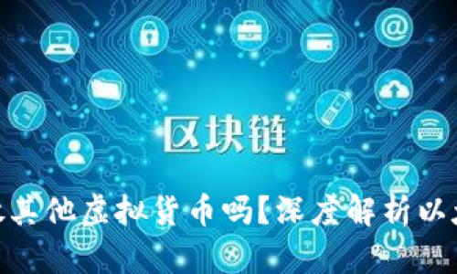 : 以太坊钱包能存放其他虚拟货币吗？深度解析以太坊钱包的多功能性