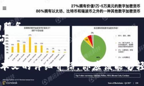 baioti如何轻松安装以太坊钱包插件：详细步骤和提示/baioti  
以太坊钱包插件,安装步骤,数币钱包,以太坊/guanjianci

随着区块链技术的不断发展，以太坊作为一个开放源代码的平台，越来越多的人开始关注数字货币的投资与交易。以太坊钱包插件是管理和储存以太坊及其代币的重要工具。本文将详细介绍如何安装以太坊钱包插件，并提供相关的常见问题解答。

一、以太坊钱包插件介绍
以太坊钱包插件主要是一个浏览器扩展程序，允许用户安全地存储以太坊和其他基于以太坊的平台的代币。通常来说，最受欢迎的钱包插件是MetaMask，这是一个安全、功能强大的以太坊钱包，它可以通过浏览器方便地与去中心化应用（DApp）交互。

二、安装准备工作
在开始安装以太坊钱包插件之前，有几个准备工作需要完成：
1. **选择浏览器**：MetaMask可以在Chrome、Firefox、Brave及Edge浏览器上安装。因此，确保你正在使用支持的浏览器。
2. **创建以太坊账户**：在安装插件之前，最好先准备好一个以太坊账户，如果你还没有的话，可以通过其他方式（例如通过游戏或交易所）创建你自己的以太坊钱包。

三、以太坊钱包插件安装步骤
现在我们将详细介绍安装以太坊钱包插件（以MetaMask为例）的步骤：
1. **访问官网**：在你的浏览器中访问MetaMask的官方网站（https://metamask.io）。确保网站是安全的，以避免网络诈骗。
2. **下载插件**：点击“下载”按钮，根据你使用的浏览器选择相应的安装链接。系统会将你引导至相应的浏览器扩展商店。
3. **安装插件**：在浏览器扩展商店页面中，点击“添加到浏览器”或“安装”按钮，确认安装。安装完成后，浏览器工具栏中会出现MetaMask的小狐狸图标。
4. **设置钱包**：首次使用时，点击工具栏中的MetaMask图标，选择“开始使用”。接下来你可以选择“创建一个钱包”或“导入钱包”。如果是新用户，建议选择创建新的钱包。
5. **设置密码**：按照指导设置一个强密码来保护你的钱包。这个密码将用于每次打开该插件时的身份验证。
6. **备份助记词**：在设置完成后，MetaMask会为你提供一个助记词。请确保将此助记词记录下来，并且妥善保管，因为这是恢复钱包的唯一方式。
7. **完成设置**：确认助记词后，完成其他必要设置。现在，你已经成功安装了以太坊钱包插件，可以开始管理你的以太坊资产了。

四、日常使用管理
安装完成后，如何在日常生活中有效管理你的以太坊钱包呢？以下是一些提示：
1. **查看余额**：打开MetaMask，点击“账户”图标，就能查看到当前的以太坊余额及其价值。
2. **发送和接收以太坊**：你可以通过点击“发送”按钮来发送以太坊，输入收款地址及金额。接收时，你可以将你自己的钱包地址分享给他人。
3. **与DApps互动**：许多去中心化应用（DApps）都需要以太坊钱包进行交互，MetaMask使得这一过程变得简单，只需在DApp网站上登陆MetaMask即可。
4. **保证安全**：定期更新密码，确保助记词及私钥的保密，一旦泄露可能会导致资产损失。

五、可能遇到的问题
虽然安装和使用以太坊钱包插件相对简单，但仍可能遇到一些问题。以下是几个常见问题及解决方案：

1. 如何解决MetaMask无法连接的问题？
当你发现MetaMask无法连接到以太坊网络时，可以尝试以下解决方案：
1. **检查网络**：确保你的互联网连接正常。尝试重启网络连接，或者通过移动数据尝试连接。
2. **切换到正确的网络**：MetaMask支持多个网络（如主网、测试网等），确保你选择了正确的网络。例如，如果你正在与测试网交互而意外连接到了主网，将无法找到相应的信息。
3. **重启浏览器**：有时，插件的滞后会导致连接问题，试着关闭并重新打开你的浏览器。
4. **查看插件设置**：检查MetaMask的设置是否正确，包括网络设置及相关权限。
5. **更新插件**：确保MetaMask是最新版本，过时的版本可能会导致一些功能异常。可以通过浏览器扩展商店检查更新。
6. **重置MetaMask**：如果问题仍然存在，可以考虑重置MetaMask。这将清除MetaMask缓存和未确认的交易，但请确保备份助记词以备不时之需。

2. 怎样恢复丢失的钱包？
在某些情况下，你可能会忘记密码或误删除MetaMask。同样地，不用担心！只需跟随以下步骤来恢复你的钱包：
1. **重新安装MetaMask**：在浏览器中重新安装MetaMask插件，方法同前述的安装步骤。
2. **选择“导入钱包”**：在设置过程中的第一步，选择“导入钱包”选项。
3. **输入助记词**：在提示框中输入你的助记词。确保输入的单词顺序和拼写正确。
4. **创建新密码**：输入新的密码以保护你的钱包，并完成导入过程。
5. **检查余额**：成功导入后，查看钱包中的余额，以确保资产安全。如果余额显示正常，你就可以安心使用了。

3. 如何确保以太坊钱包的安全？
安全性是使用任何加密钱包的重要考虑因素。以下是一些确保你的以太坊钱包安全的建议：
1. **使用强密码**：确保你为MetaMask设置一个复杂且唯一的密码，避免使用简单或易猜的密码。
2. **牢记助记词**：助记词是恢复钱包的唯一方法，所以请将其记录并妥善保管，切勿拍照或存储在线上。
3. **防范网络钓鱼**：通过恶意网站获取助记词可能会导致资产丢失，确保只通过官方渠道下载插件，不要点击不明链接。
4. **定期更新插件**：保持钱包插件更新，以获取最新功能和安全补丁，确保始终使用最新版本。
5. **启用双重身份验证**：如果你的浏览器或钱包支持双重身份验证功能，务必启用，增加额外的安全保护。
6. **小心公共Wi-Fi**：在使用公共网络时，最好避免进行敏感金融操作，使用VPN来加密网络连接也将大大提高安全性。

4. 以太坊账户资金丢失后的处理方案
如果你发现以太坊账户的资金丢失，该如何处理呢？下面是一些应对措施：
1. **检查交易记录**：先查看MetaMask的交易历史，确保没有意外的发送或交易。如果是误操作，可能能够找到资金去向。
2. **联系交易所支持**：如果你的账户在交易所，联系交易所的客服支持，询问是否存在任何活动及安全问题。
3. **查看网络问题**：有时区块链网络出现问题导致交易失败，确认交易状态以确保资金是否依然安全。
4. **寻找专业帮助**：如果有必要，你可以请专业的加密资产安全团队进行分析和协助，但请确保选择可信的服务。
5. **保持警惕**：确保在此类事件后加强钱包和账户的安全，更新密码、启用双重验证，避免将来再发生类似问题。

总的来说，安装和使用以太坊钱包插件是一个简单而有效的方式，可以方便地管理和保护你的加密资产。通过本文的详细介绍，你应该能够轻松完成安装并解决可能遇到的问题。务必保持警觉，确保自己的资产安全，开启你精彩的以太坊之旅！