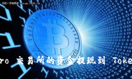 如何将 Ubitpro 交易所的资金提现到 Tokenim：详细指南