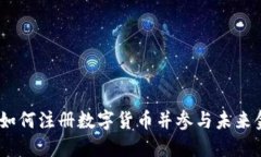 中国梦：如何注册数字货