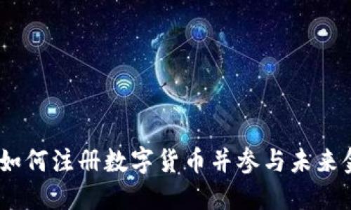 中国梦：如何注册数字货币并参与未来金融革命
