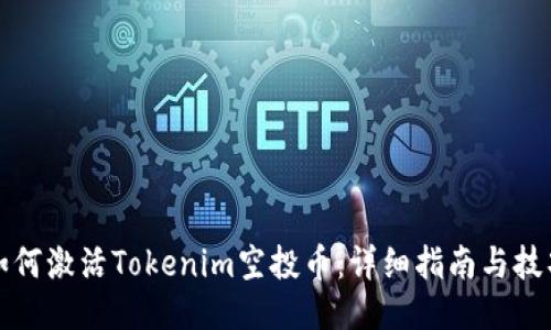 如何激活Tokenim空投币：详细指南与技巧
