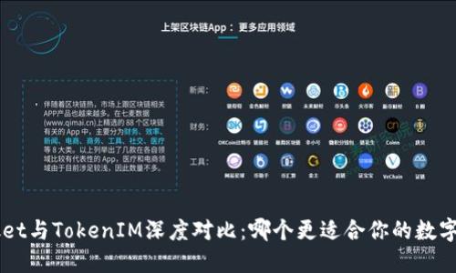 TokenPocket与TokenIM深度对比：哪个更适合你的数字资产管理？
