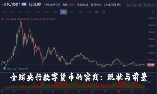 全球央行数字货币的实践: 现状与前景