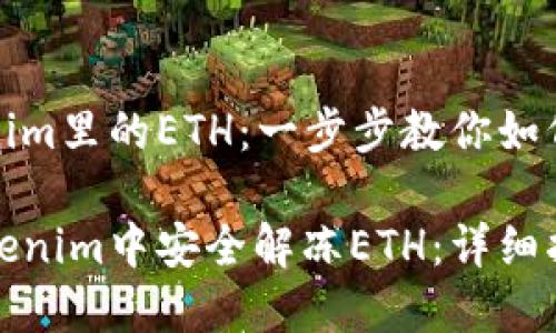 解冻Tokenim里的ETH：一步步教你如何进行操作

如何在Tokenim中安全解冻ETH：详细指南