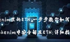 解冻Tokenim里的ETH：一步步