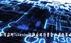 如何应对Tokenim被骗后冻结