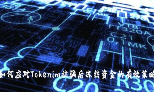 如何应对Tokenim被骗后冻结资金的有效策略