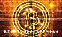 数字货币平台销售商品与