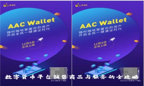 数字货币平台销售商品与服务的全攻略