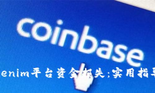 如何应对Tokenim平台资金损失：实用指导与防范措施