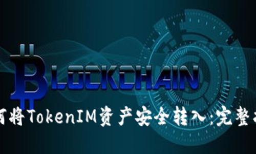 如何将TokenIM资产安全转入：完整指南