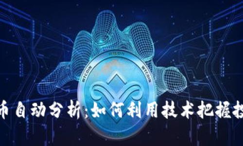 数字货币自动分析：如何利用技术把握投资机会