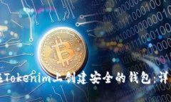 如何在Tokenim上创建安全的