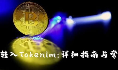 如何将BNB转入Tokenim：详细指南与常见问题解答