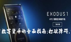 老年人学习数字货币的全