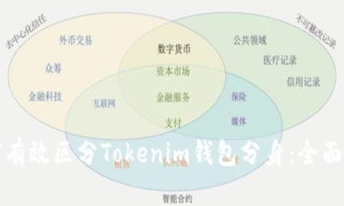 如何有效区分Tokenim钱包分身：全面指南