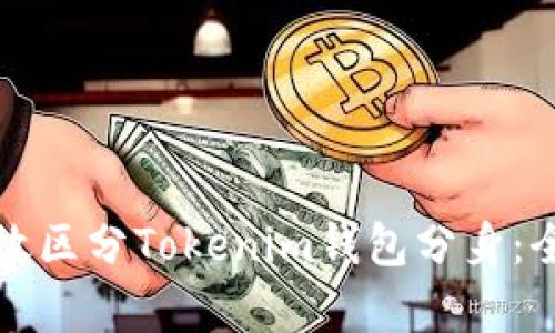 如何有效区分Tokenim钱包分身：全面指南
