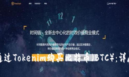 如何通过Tokenim购买比特币（BTC）：详尽指南