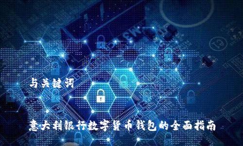 与关键词


意大利银行数字货币钱包的全面指南