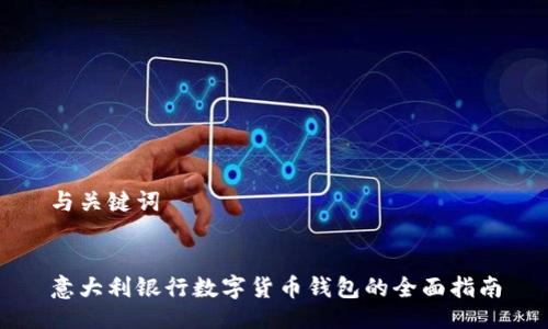 与关键词


意大利银行数字货币钱包的全面指南