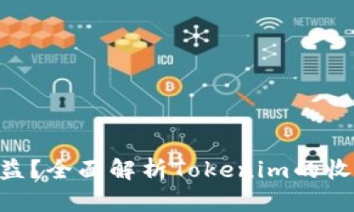 Tokenim是什么收益？全面解析Tokenim的收益模式与投资价值