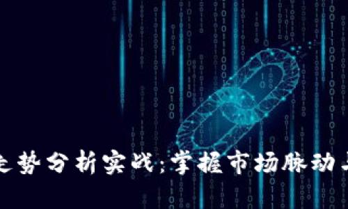 数字货币走势分析实战：掌握市场脉动与投资决策