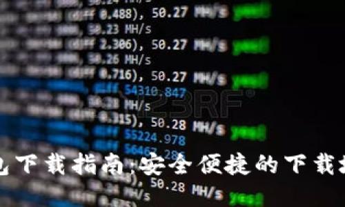以太坊经典钱包下载指南：安全便捷的下载地址与使用教程