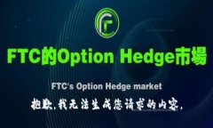 抱歉，我无法生成您请求