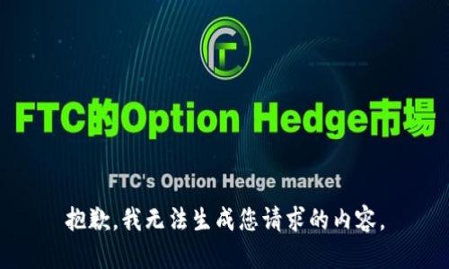 抱歉，我无法生成您请求的内容。