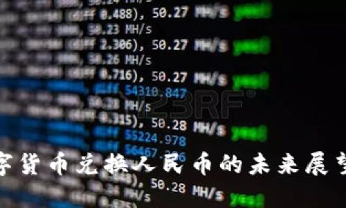 央行数字货币兑换人民币的未来展望与影响