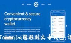   如何将Tokenim转移到火币