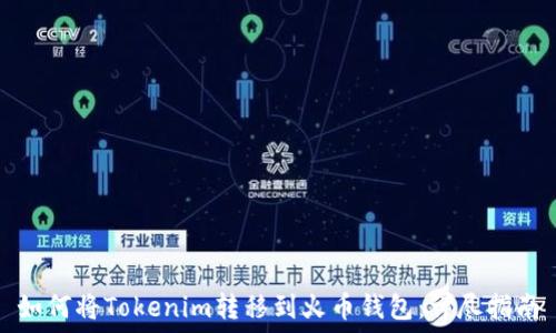   
如何将Tokenim转移到火币钱包：详尽指南