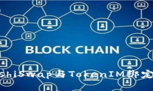 如何将SushiSwap与TokenIM绑定：完整指南