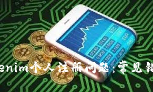  如何解决Tokenim个人注册问题：常见错误与解决方案
