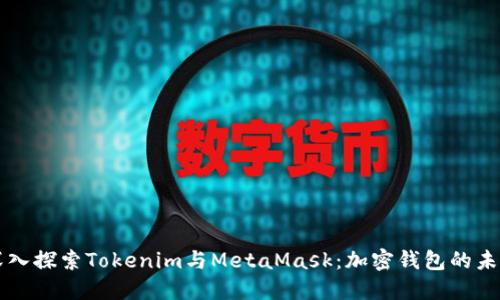 深入探索Tokenim与MetaMask：加密钱包的未来