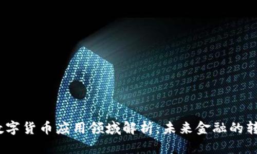 2022数字货币应用领域解析：未来金融的转型之路