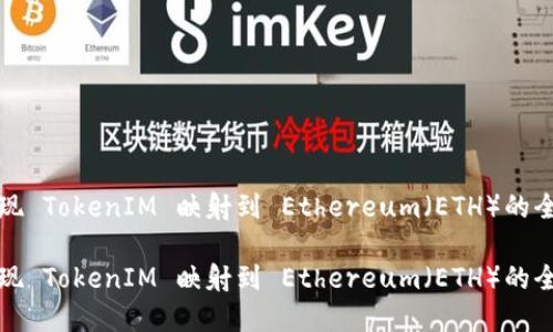 如何实现 TokenIM 映射到 Ethereum（ETH）的全面指南

如何实现 TokenIM 映射到 Ethereum（ETH）的全面指南