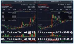 如何实现 TokenIM 映射到 