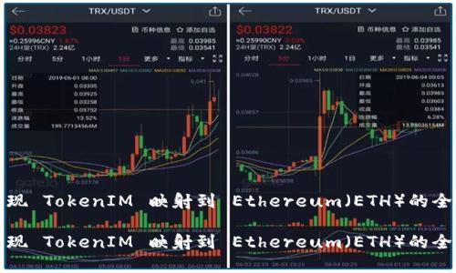 如何实现 TokenIM 映射到 Ethereum（ETH）的全面指南

如何实现 TokenIM 映射到 Ethereum（ETH）的全面指南