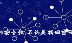    如何找回失去的Tokenim密