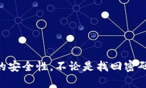    如何找回失去的Tokenim密码？  / 

 guanjianci  Tokenim, 找回密码, 安全, 数字钱包  /guanjianci 

### 一、引言

在数字化时代，密码管理成为了每个人都需要面对的一项挑战。Tokenim作为一个流行的数字钱包应用，提供了安全存储和交易加密货币的功能。然而，许多用户在使用Tokenim时，可能会忘记密码。密码丢失不仅会导致无法访问账户，还可能面临资金丢失的风险。本文将详细介绍如何找回失去的Tokenim密码，并提供一些有效的安全措施，以帮助用户更好地管理其数字资产。

### 二、Tokenim密码的找回流程

如果您忘记了Tokenim的密码，不要惊慌，以下是找回密码的一些步骤：

#### 1. 启动重置流程
第一步是打开Tokenim应用。在登录界面，您会看到一个“忘记密码”的链接。点击这个链接，会引导您进入密码重置的页面。

#### 2. 验证身份
通常，Tokenim会要求您输入与账户关联的电子邮件地址或手机号码。输入后，系统会发送一个验证链接或验证码到您的邮箱或手机上。

#### 3. 设置新密码
接收到验证信息后，返回Tokenim的重置页面，输入收到的验证码并按照提示设置新密码。请务必确保新密码强度足够高，包括字母、数字和符号的组合。

#### 4. 登录
一旦密码重置成功，您就可以使用新密码登录Tokenim账户。

### 三、预防措施以防止密码丢失

除了找回密码的方法外，预防措施也同样重要。

#### 1. 使用密码管理器
密码管理器可以帮助您安全地存储和管理密码。通过使用密码管理器，您只需记住一个主密码，其他密码会得到加密保存。

#### 2. 开启双重认证
Tokenim支持双重认证功能，增加账户的安全性。即使有人知道您的密码，没有第二个验证因素也是无法登录的。

#### 3. 定期更改密码
定期更改密码是保持账户安全的有效方式。您可以每隔几个月更改一次密码，以降低被攻击的风险。

#### 4. 提升密码复杂性
设定一个强密码是非常重要的。避免使用简单密码，如生日、姓名等，增加字母和符号的组合，让黑客难以破解。

### 四、FAQ（常见问题解答）

#### 问题一：如果我没有访问我的电子邮件或手机了，我该怎么办？

如果您不再可以访问与Tokenim账户关联的电子邮件或手机，遗憾的是找回密码将会非常困难。Tokenim为了您的安全，不会轻易提供密码重置的途径。在这种情况下，您可以联系Tokenim的客服，提供身份验证信息，看看能否通过其他方式找回账户，但这并不能保证一定成功。

#### 问题二：Tokenim是否提供任何客服支持来协助找回密码？

是的，Tokenim提供客户支持渠道。用户可以通过应用内的“帮助”功能或者官方网站找到支持页面，提交请求，寻求帮助。客户支持团队会根据用户提供的信息尽量协助解决问题。

#### 问题三：密码被盗该如何处理？

在发现密码被盗的情况下，第一时间应取消密码和任何与账户相关的访问权限。立即更改账户密码，并启用双重认证。此外，建议检查账户的交易记录，确认是否有异常交易，并立刻联系Tokenim客服进行报案及冻结账户。

#### 问题四：在找回密码的过程中要注意哪些安全问题？

在进行密码找回的过程中，需要注意以下几点：

- 确保您是在Tokenim的官方网站或官方应用中操作，避免钓鱼网站。
- 不要将验证码分享给其他人，保护您的信息安全。
- 注意监测邮箱和手机的安全，防止黑客使用钓鱼手段获取您账户的更多信息。

### 五、总结

找回Tokenim密码可能会让人感到无助，但通过上面的步骤，您大概率能够顺利重置密码。让我们一起努力保护好我们的数字资产，牢记安全密码管理的重要性，定期检查账户的安全性。不论是找回密码，还是提高账户的安全性，我们都需时刻保持警惕。希望本文对您有所帮助，如果有其他问题，欢迎随时寻求帮助！