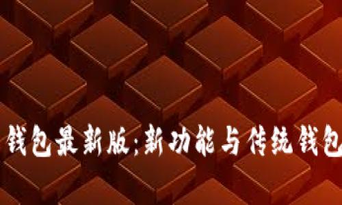 以太坊在线钱包最新版：新功能与传统钱包的区别分析