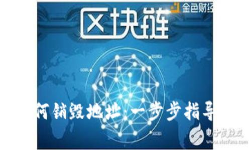 TokenIM如何销毁地址：一步步指导与注意事项