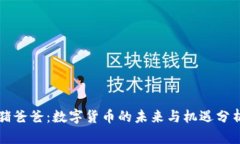 猪爸爸：数字货币的未来